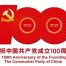 百年禮贊、紅心向黨，開展多項活動隆重慶祝中國共產(chǎn)黨成立100周年縮略圖